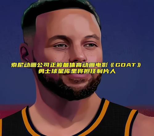 索尼公司筹备体育动画电影《GOAT》，库里将担任制片人