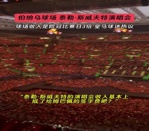 皇马球迷感谢霉霉演唱会：收入顶了姆巴佩的签字费