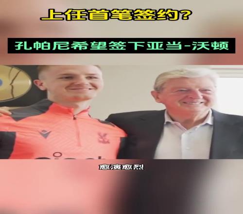 上任拜仁首笔签约孔帕尼希望签下亚当沃顿