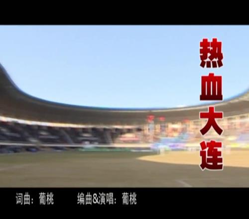 大连！大连！踏平困难，勇往直前