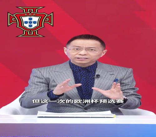 詹俊：葡萄牙是预选赛唯一全胜出线，阵容几乎没有短板