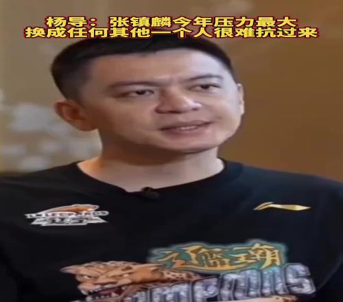 杨鸣：张镇麟今年压力最大换成任何一个人都很难扛过来