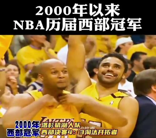 盘点2000年以来NBA历届西部冠军！这么看邓肯科比确实是绝代双骄！