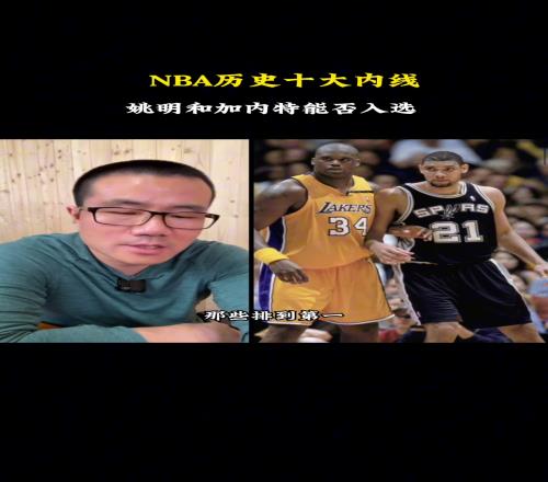 徐静雨谈NBA历史十大内线都有谁