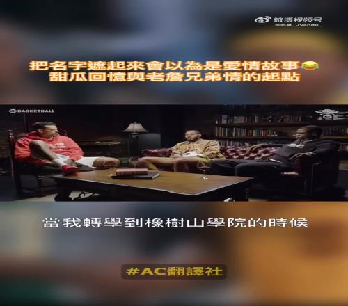 甜瓜回顾和詹姆斯认识的过程：当初老詹先找我搭话的！我俩志趣相投，一见如故