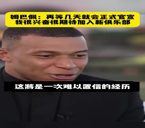 开心打工人姆巴佩：我将第一次离开我的国家，我无比兴奋