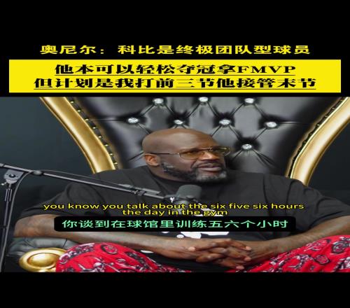 奥尼尔：科比本可轻松拿FMVP，他做出牺牲是终极团队型球员！