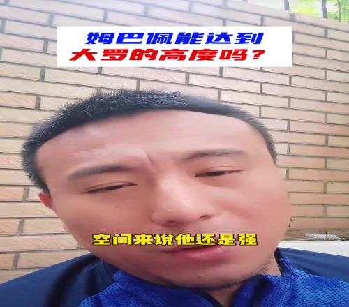 你怎么看毛剑卿：维尼修斯能和姆巴佩比巅峰还不如内马尔