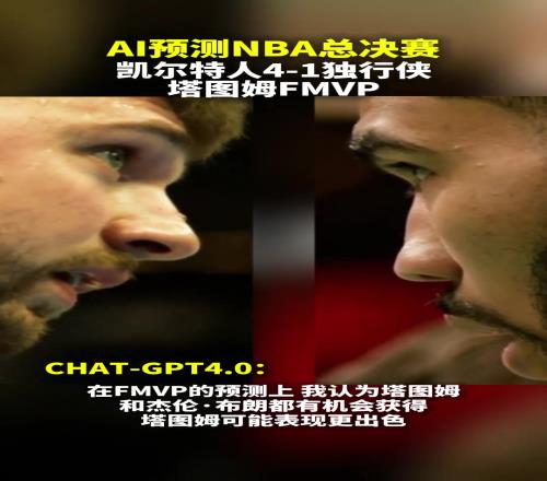 会应验吗AI预测NBA总决赛最终冠军，凯尔特人轻松夺冠，塔图姆当选FMVP