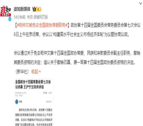 苟仲文被撤销全国政协委员资格！