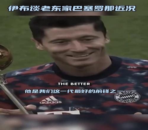 伊布现在这支巴萨根本不平衡,他们需要放弃莱万