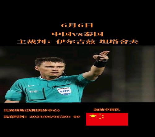 中国vs泰国裁判为40岁的乌兹别克斯坦裁判伊尔吉兹坦塔舍夫