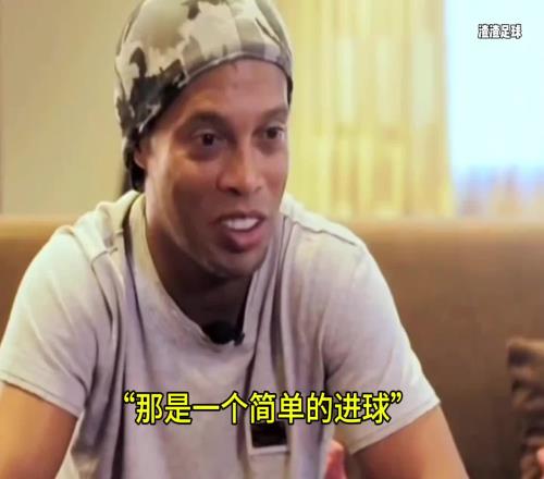 小罗吹牛语录：那是一个简单的进球
