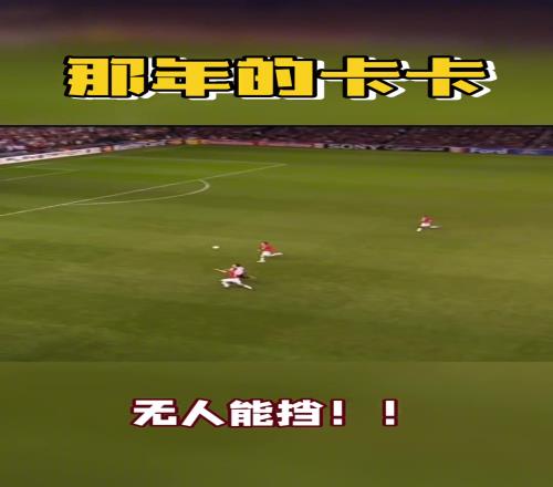 那年的卡卡无人能挡