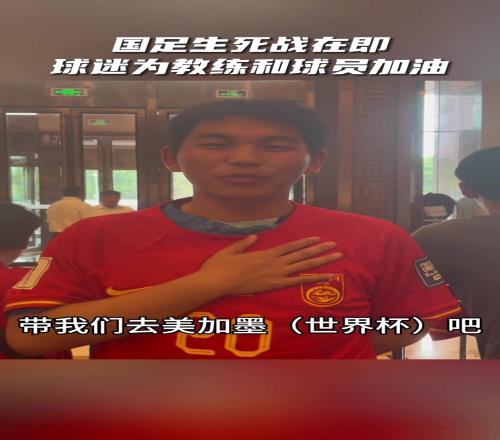 国足生死战,各地球迷齐聚沈阳,为国足助威
