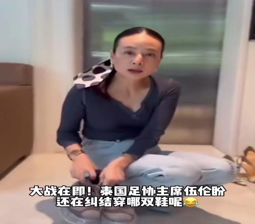 放弃了大战在即，泰国足协主席伍伦盼还在纠结穿哪双鞋呢
