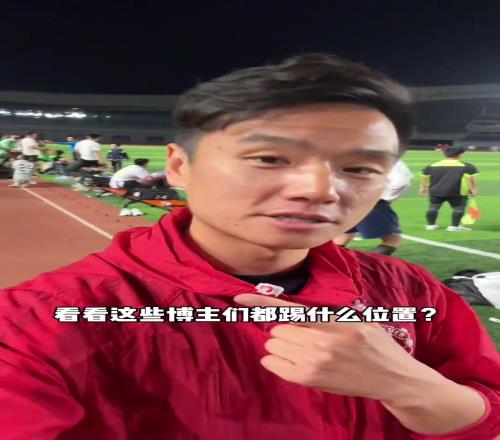 看看国内网红足球博主都踢什么位置