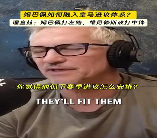 姆巴佩如何融入皇马?里查兹他踢左路,小熊改踢中锋