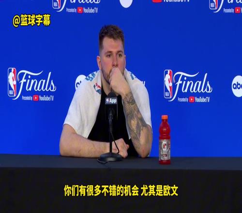 东契奇：投篮机会都不错就是没投进一场场打专注于下一场