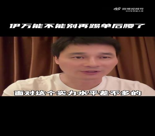 李毅：国足不适合也没能力踢单后腰，伊万不看中超吗球员都不在自己的位置怎么能踢好