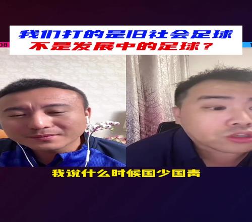 毛剑卿：我们打的是旧社会足球，不是发展中的足球