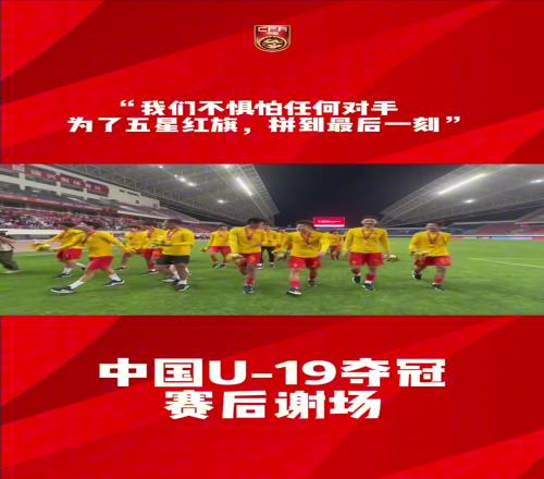 为国家而战！U19国足胜韩国夺冠，赛后与球迷互动