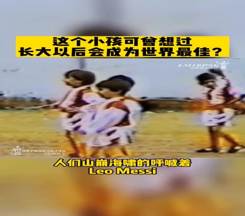 这个小孩可曾想过长大以后会成为世界最佳?