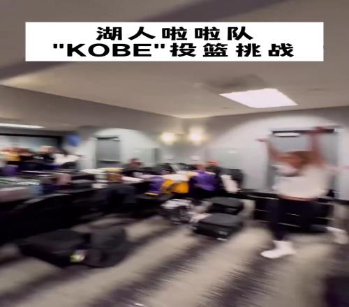 湖人啦啦队KOBE投篮挑战！看来日常受篮球熏陶，有一个还后仰命中了！