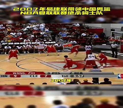 2007年易建联带领中国男篮绝杀骑士队，太硬气