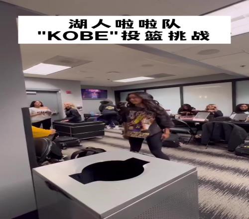 人均射手“KOBE”挑战之湖人啦啦队版