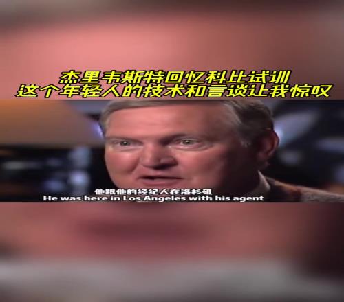 韦斯特曾回忆科比试训：这个年轻人的技术和言谈让我惊叹