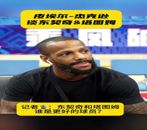 皮埃尔杰克逊：东契奇比塔图姆强他是NBA现在前五的球员