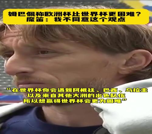 姆巴佩称欧洲杯比世界杯更难！魔笛：我不同意他的观点