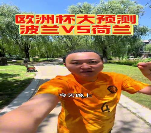 王涛：预测又又又来了！你们要的波兰vs荷兰比分结果