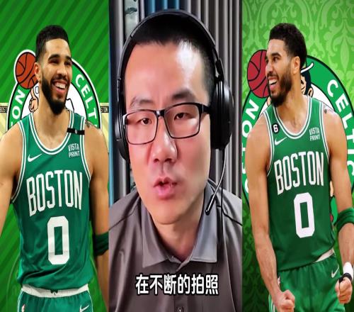 徐静雨：NBA镜头语言已经说明，塔图姆是球队领袖