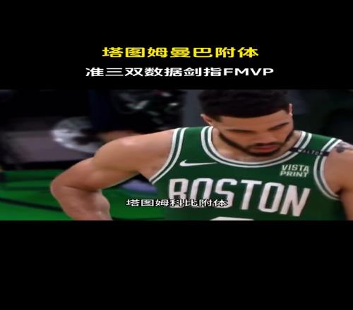 徐静雨：塔图姆科比附体准三双剑指FMVP！