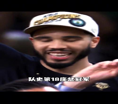 恭喜凯尔特人获得24年NBA总冠军，杰伦布朗获得FMVP！