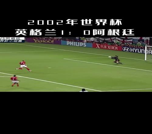 2002世界杯经典英格兰10阿根廷，小贝点球绝杀