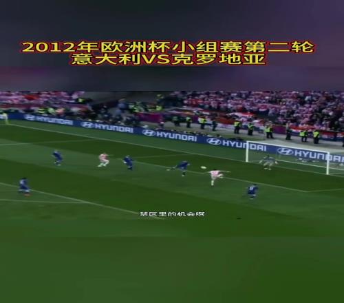 经典回顾2012年欧洲杯意大利VS克罗地亚曼朱基奇进球