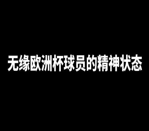 那些无缘欧洲杯球员们的精神状态