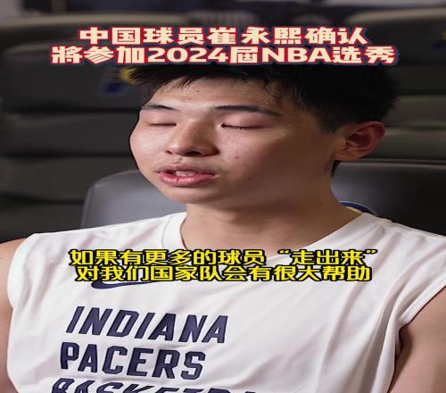 已参加过多支球队试训的崔永熙能否实现踏进NBA的梦想