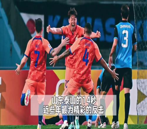 近些年中国足球最精彩的高速反击，山东泰山的14秒进球