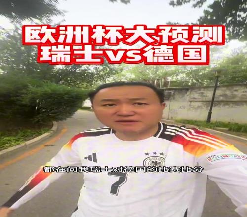 王涛：私信怎么又爆啦！瑞士vs德国的比分相信我就行不用排除了