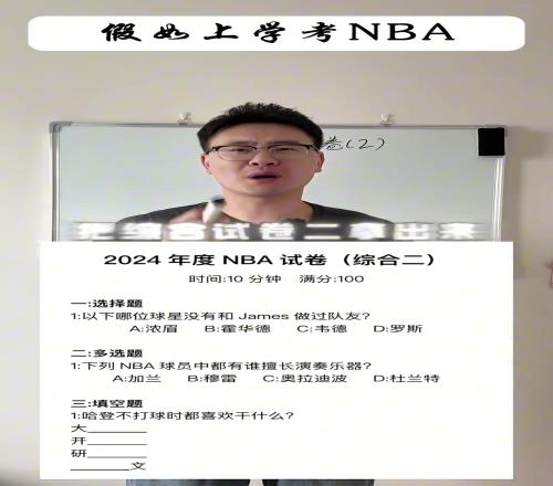 太逆天了！假如上学考NBA你能答对几道