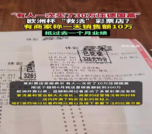 欧洲杯“救活”彩票店一天销售额10万，有人30万压德国