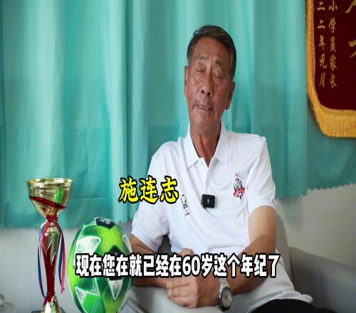 60岁的施连志再谈当年和北京队的一球之争