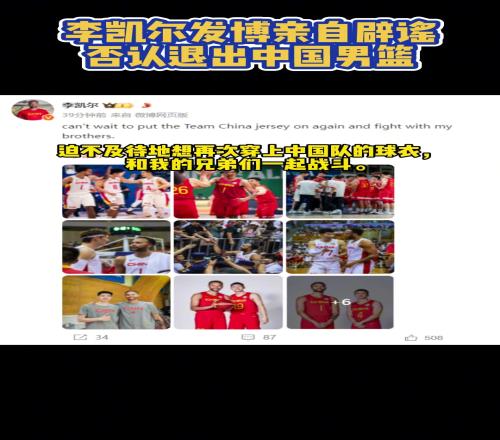 退出中国男篮没有的事！李凯尔亲自发社媒辟谣，并晒出自己为中国男篮征战的照片