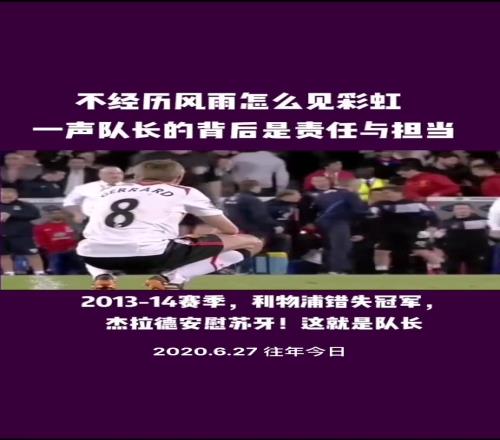 这就是队长往年今日：利物浦失冠军，杰拉德安慰苏牙