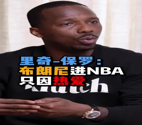 里奇保罗：布朗尼不是詹姆斯的附属品，他想打进NBA是因为梦想和热爱！