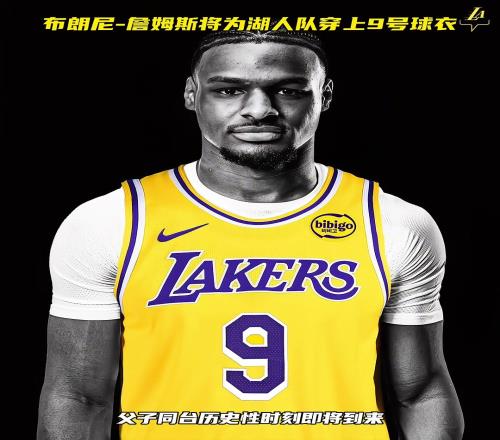 布朗尼将身披湖人队9号球衣开启NBA生涯